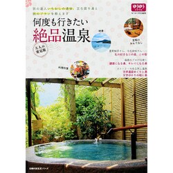 何度も行きたい絶品温泉－旅の達人いちおしの湯宿、立ち寄り湯と旅のプランを教えます（主婦の友生活シリーズ ゆうゆうトラベル「大人の発見旅」） [ムックその他]