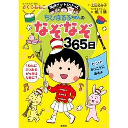 ちびまる子ちゃんのなぞなぞ365日(満点ゲットシリーズ) [全集叢書]