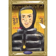 ピューと吹く!ジャガー 下－傑作選2008_2010（集英社文庫 う 17-9） [文庫]