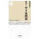 解決!空き家問題(ちくま新書) [新書]