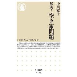 解決!空き家問題(ちくま新書) [新書]