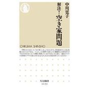 解決!空き家問題(ちくま新書) [新書]