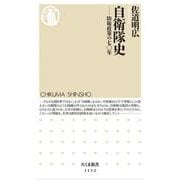 自衛隊史―防衛政策の七〇年(ちくま新書) [新書]