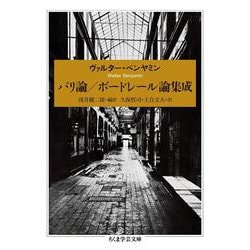 パリ論/ボードレール論集成(ちくま学芸文庫) [文庫]