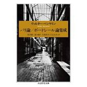 パリ論/ボードレール論集成(ちくま学芸文庫) [文庫]