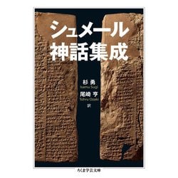 シュメール神話集成(ちくま学芸文庫) [文庫]