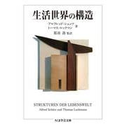 生活世界の構造(ちくま学芸文庫) [文庫]