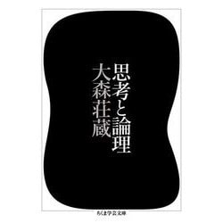 思考と論理(ちくま学芸文庫) [文庫]