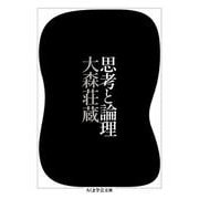 思考と論理(ちくま学芸文庫) [文庫]