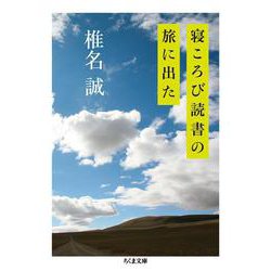 寝ころび読書の旅に出た(ちくま文庫) [文庫]