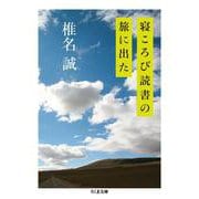寝ころび読書の旅に出た(ちくま文庫) [文庫]