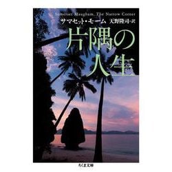 片隅の人生(ちくま文庫) [文庫]