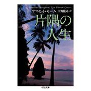 片隅の人生(ちくま文庫) [文庫]