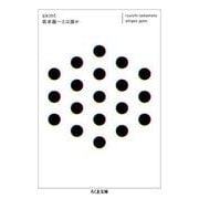 skmt 坂本龍一とは誰か(ちくま文庫) [文庫]