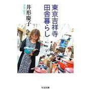 東京吉祥寺田舎暮らし(ちくま文庫) [文庫]