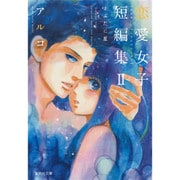 アルコ恋愛女子短編集 2（集英社文庫 あ 71-5） [文庫]