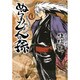 ぬらりひょんの孫 1（集英社文庫 し 58-1） [文庫]