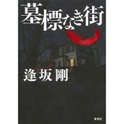 墓標なき街 [単行本]