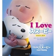 I Loveスヌーピー おはなし絵本 [絵本]