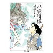 水鏡綺譚(ちくま文庫) [文庫]