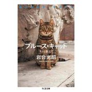 ブルース・キャット―ネコと歌えば(ちくま文庫) [文庫]