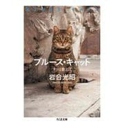 ブルース・キャット―ネコと歌えば(ちくま文庫) [文庫]