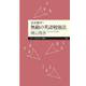 完全独学!無敵の英語勉強法(ちくまプリマー新書) [新書]