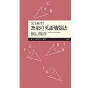 完全独学!無敵の英語勉強法(ちくまプリマー新書) [新書]