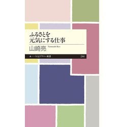 ふるさとを元気にする仕事(ちくまプリマー新書) [新書]