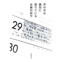世の中は偶然に満ちている [単行本]