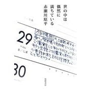世の中は偶然に満ちている [単行本]