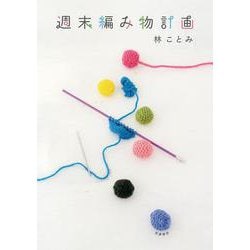 週末編み物計画 [単行本]