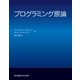 プログラミング原論 [単行本]