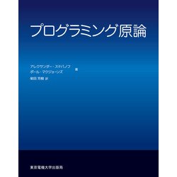 プログラミング原論 [単行本]