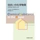 住まいの化学物質―リスクとベネフィット [単行本]