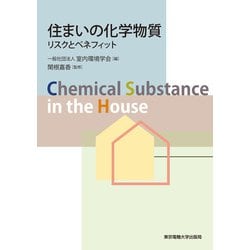 住まいの化学物質―リスクとベネフィット [単行本]