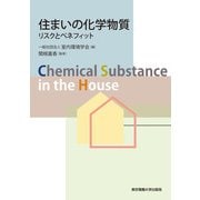 住まいの化学物質―リスクとベネフィット [単行本]