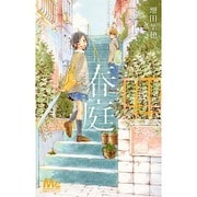 春庭（マーガレットコミックス） [コミック]