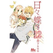 日々蝶々 12（マーガレットコミックス） [コミック]