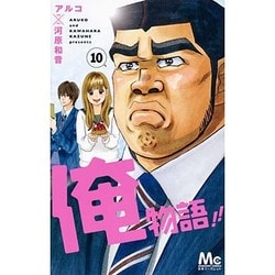 ヨドバシ Com 俺物語 10 マーガレットコミックス コミック 通販 全品無料配達