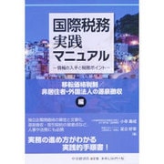 国際税務実践マニュアル―情報の入手と税務ポイント 移転価格税制/非居住者・外国法人の源泉徴収編 [全集叢書]