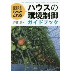 ハウスの環境制御ガイドブック―光合成を高めればもっととれる [単行本]