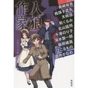 人狼作家 [単行本]