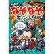 たおせ!なぞなぞモンスター(なぞなぞ&ゲーム王国〈47〉) [単行本]