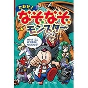たおせ!なぞなぞモンスター(なぞなぞ&ゲーム王国〈47〉) [単行本]