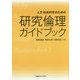 人文・社会科学のための研究倫理ガイドブック [単行本]