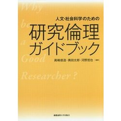 人文・社会科学のための研究倫理ガイドブック [単行本]