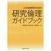 人文・社会科学のための研究倫理ガイドブック [単行本]