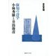 叡知の詩学 小林秀雄と井筒俊彦 [単行本]