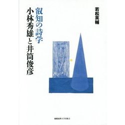 叡知の詩学 小林秀雄と井筒俊彦 [単行本]